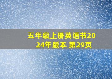 五年级上册英语书2024年版本 第29页